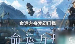 命运方舟yy爆料最新,揭秘神秘势力与未知冒险